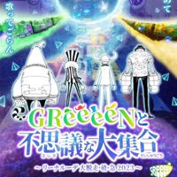 GReeeeN代々木参戦する方！