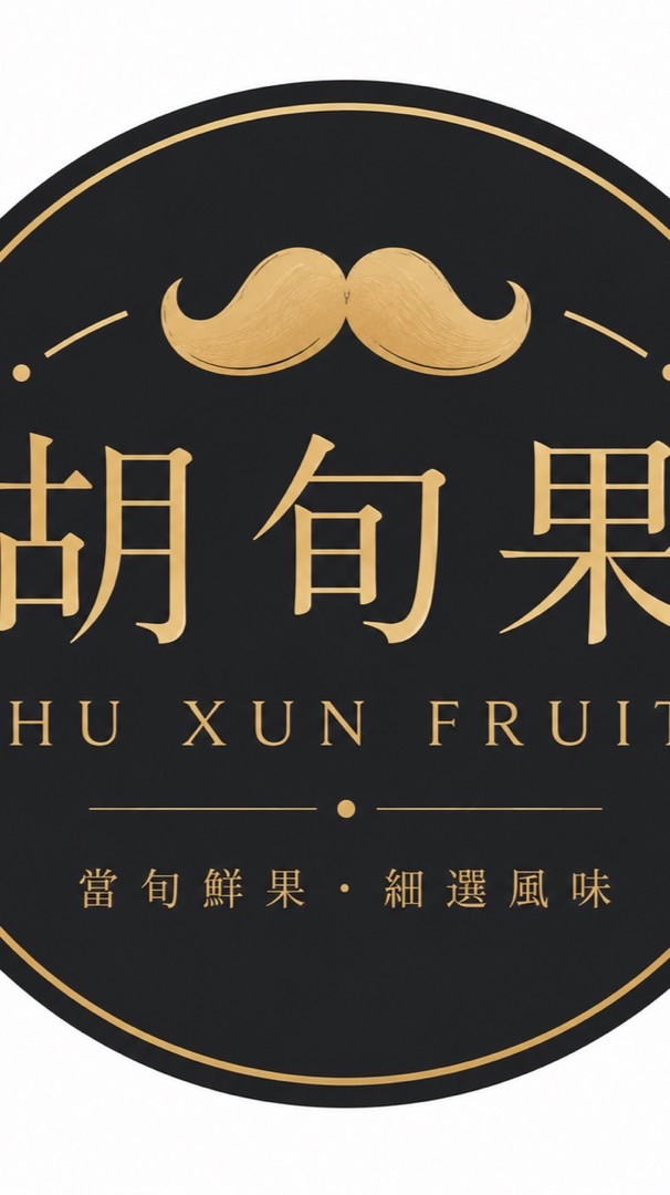 胡旬果批發團購