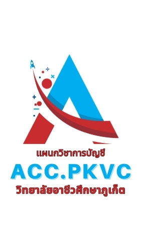 กิจกรรมแผนกวิชาการบัญชี วอศ.ภูเก็ต