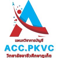 กิจกรรมแผนกวิชาการบัญชี วอศ.ภูเก็ต