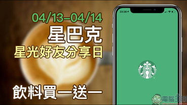 星巴克 於 4/13～4/14 推出星光好友分享日飲料買一送一