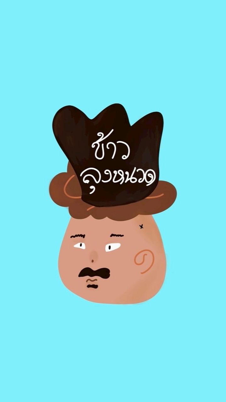 ข้าวลุงหนวด