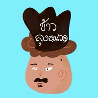 ข้าวลุงหนวด