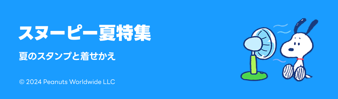 スヌーピー夏特集（スタンプ/着せかえ） - ピックアップ | LINE STORE