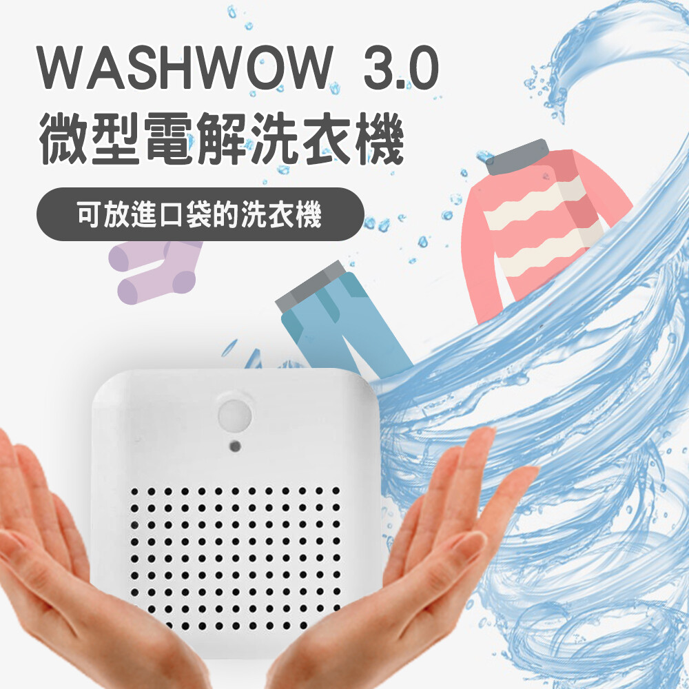 主要用來清洗內衣，內褲以及貼身的衣物，適用於輕薄的衣物 –不推薦洗外套、夾克，推薦洗襯衫、汗衫，裙子、內衣、襪子、輕薄睡衣，無法取代傳統洗衣機 –產品主要是用來殺菌，消毒以及淨化衣物（去除衣服上的細菌