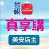 唯一⭐️台視真享購x美安店主群