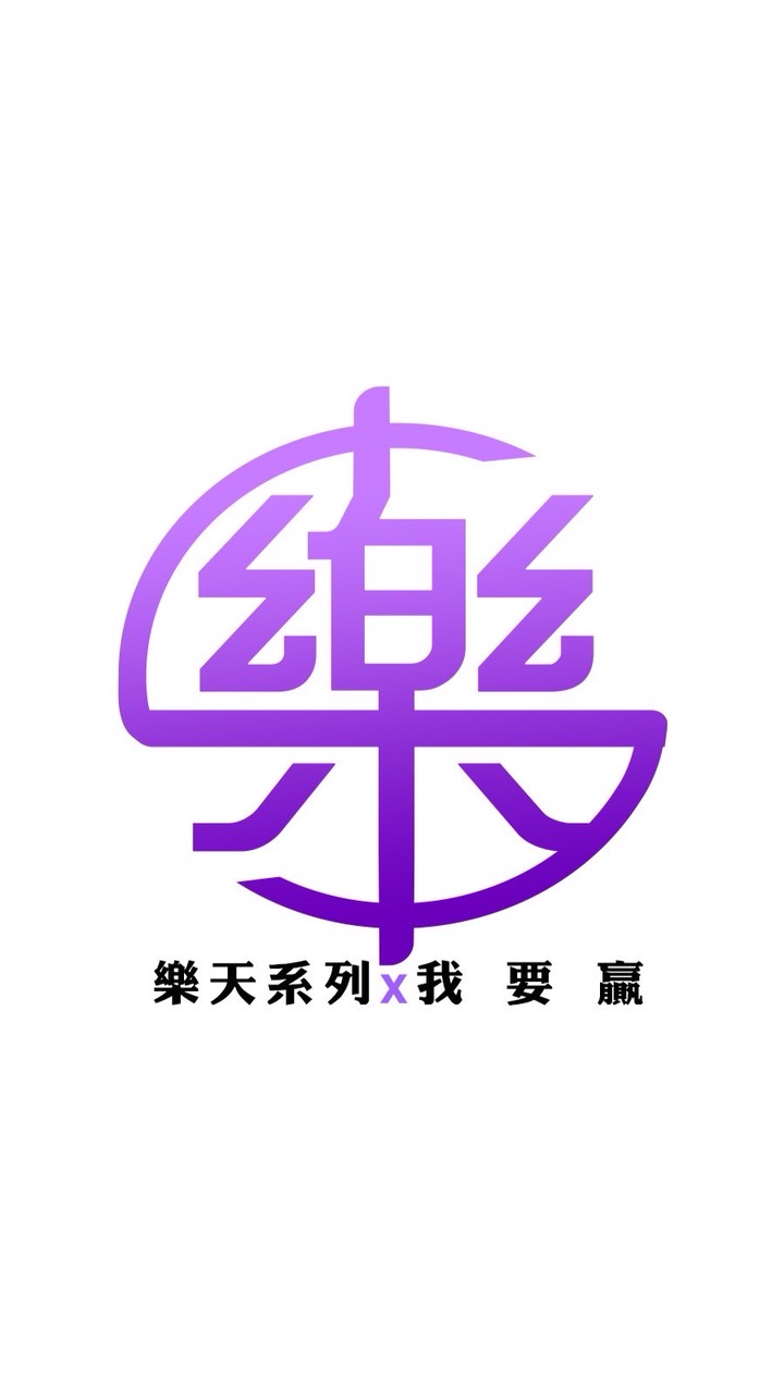 樂天 x 我要贏