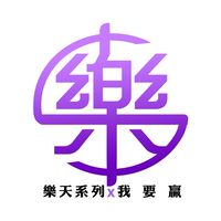 樂天 x 我要贏