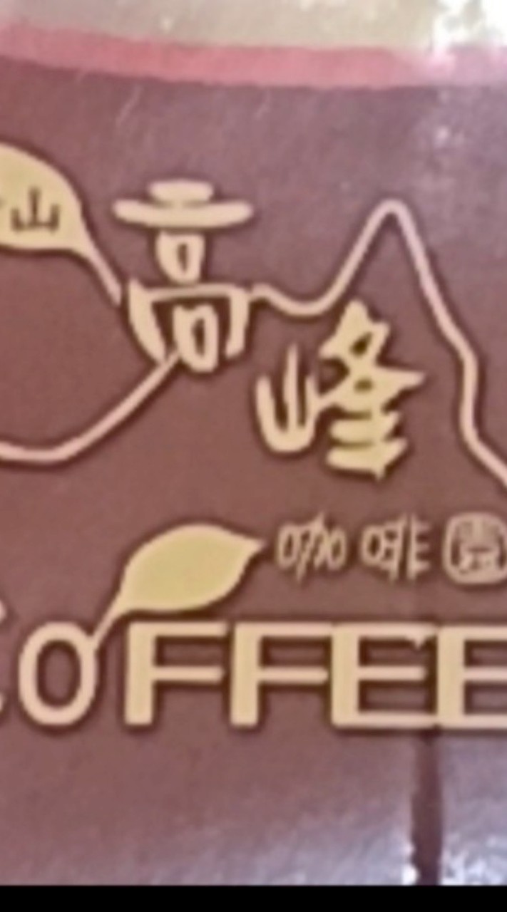 東山高峰咖啡園