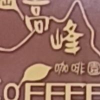 東山高峰咖啡園