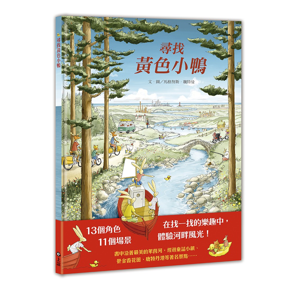 作者／馬格努斯．魏特曼譯者／上誼編輯部13個趣味角色 11個細膩場景 處處暗藏驚喜書中沿著最美的萊茵河經過童話小鎮、鬱金香花田、鹿特丹港等著名景點在找一找的樂趣中 體驗河畔風光！邦妮的黃色小鴨漂走了！