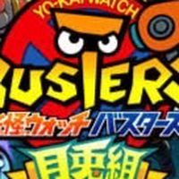 妖怪ウォッチバスターズ手伝って！！