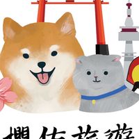 櫻佑旅遊 Yucts.com