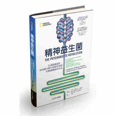 精神益生菌(打通腸腦連結.利用體內微生物操控情緒的精神醫療新革命)