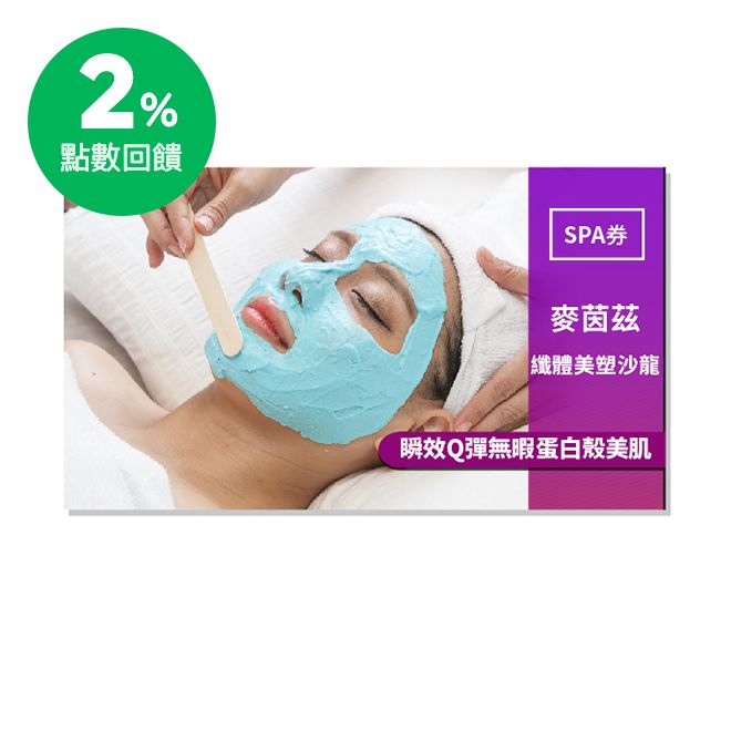 麥茵茲是台灣擁有超高人氣的美容品牌 ，更深受許多知名藝人及媒體好評推薦，店家提供從臉部保養到身體美膚等各式各樣的專業療程，不管是想要美容保養還是 SPA 按摩舒壓，徹底滿足你的需求 瞬效Q彈無暇蛋白殼