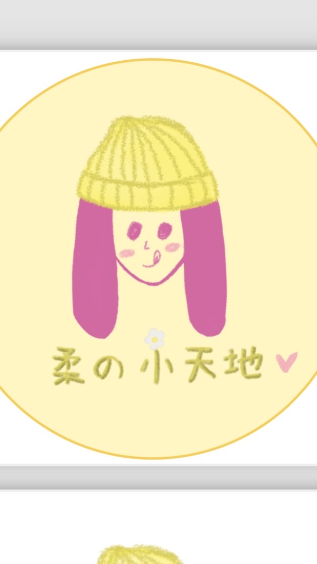 柔の小天地