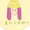 柔の小天地
