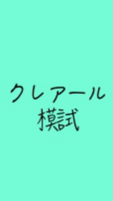 クレアール無料模試分科会（2020年社労士合格目標の人)