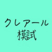 クレアール無料模試分科会（2020年社労士合格目標の人)