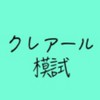 クレアール無料模試分科会（2020年社労士合格目標の人)