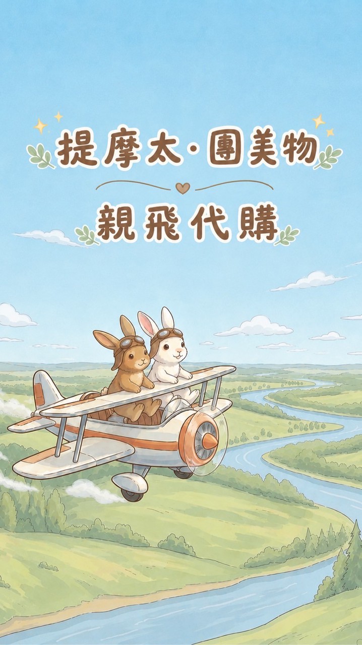 提摩太•團美物親飛代購