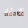 RY粉進來吧