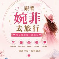 ✈️ 跟著婉菲去旅行 🌏🫧