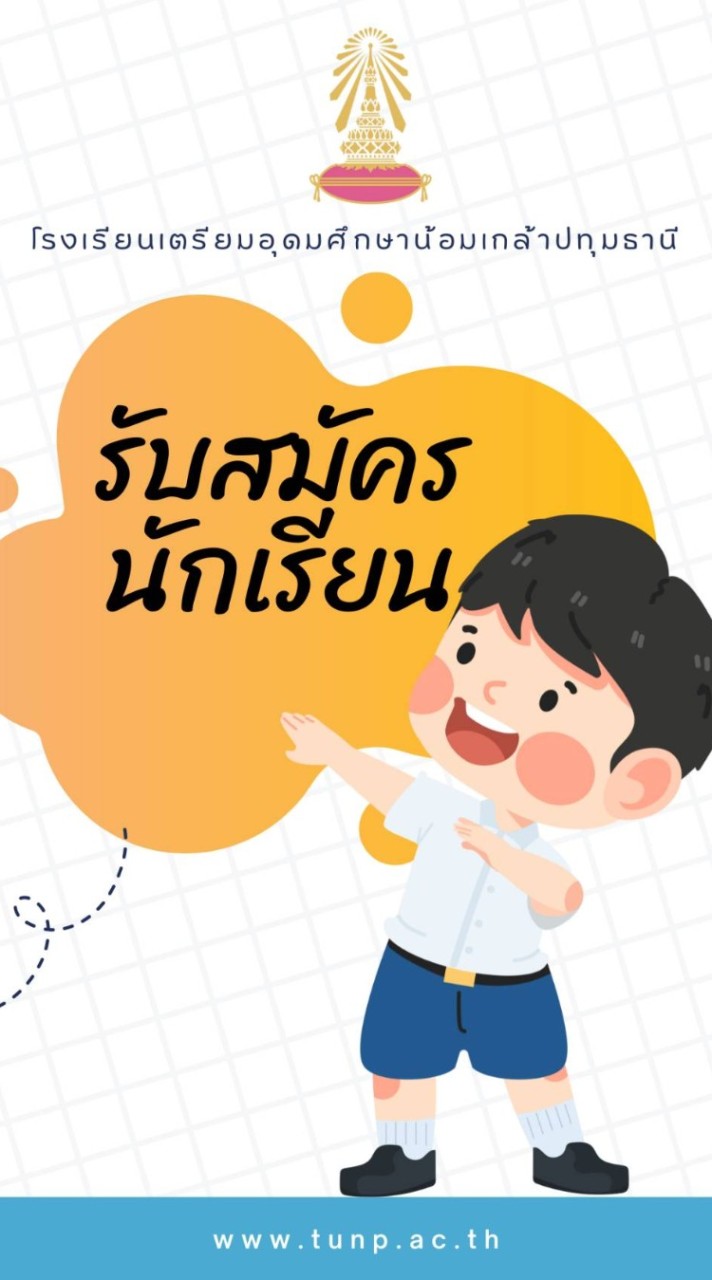 รับนักเรียน เตรียมอุดมศึกษาน้อมเกล้า ปทุมธานี