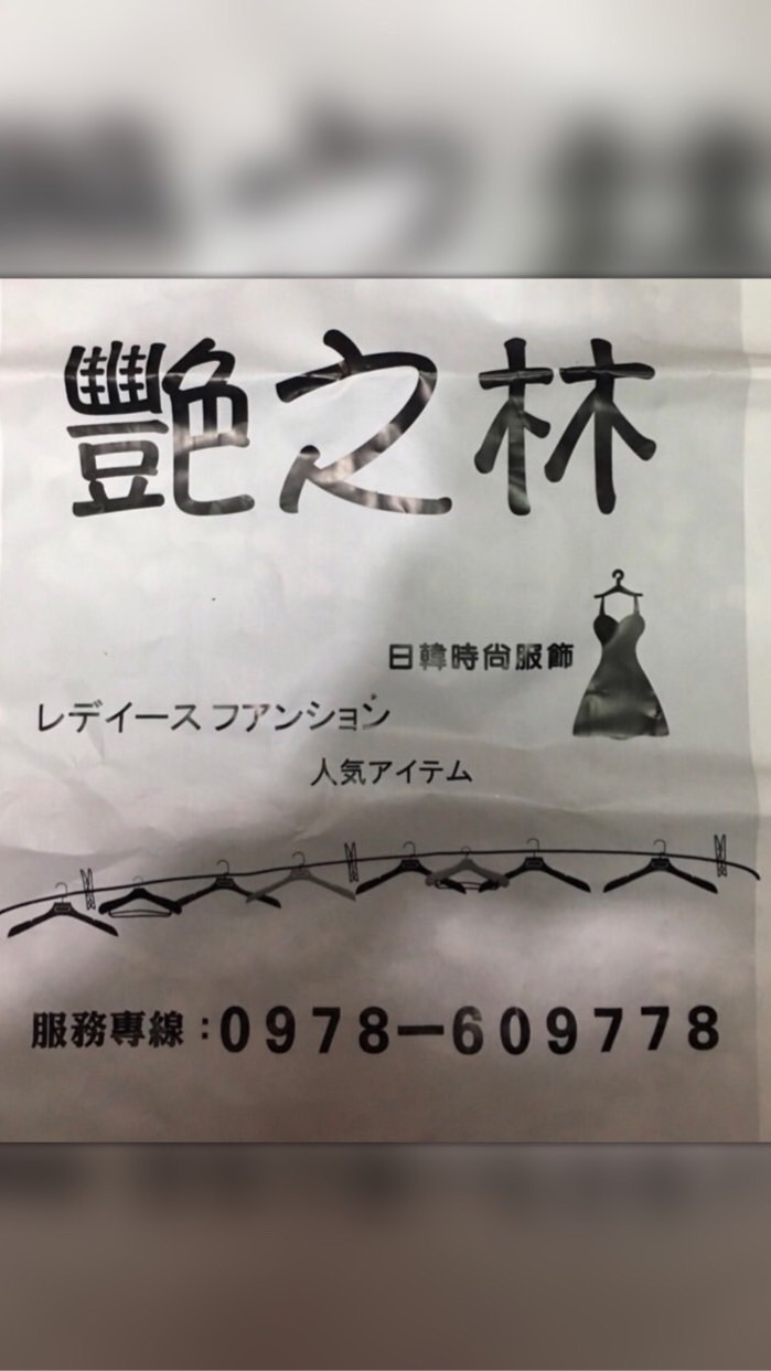 艷之林服飾