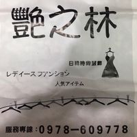 艷之林服飾