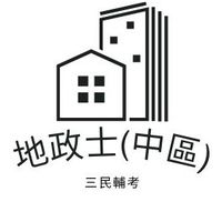 中區考生群114地政士考照考前搶分重點