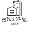 中區考生群114地政士考照考前搶分重點