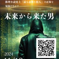 『未来から来た男』グループ