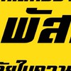 LHคลังชนคลัง เงินสด 4W 4WJ 6W
