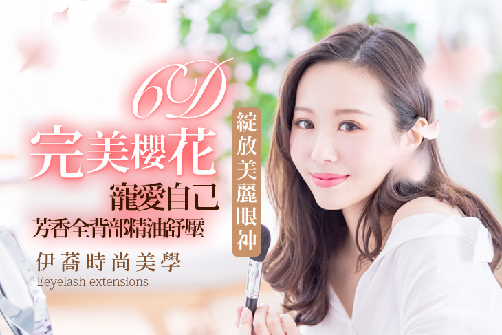【台中】伊蕎時尚美學 #GOMAJI吃喝玩樂券#電子票券#美體護膚