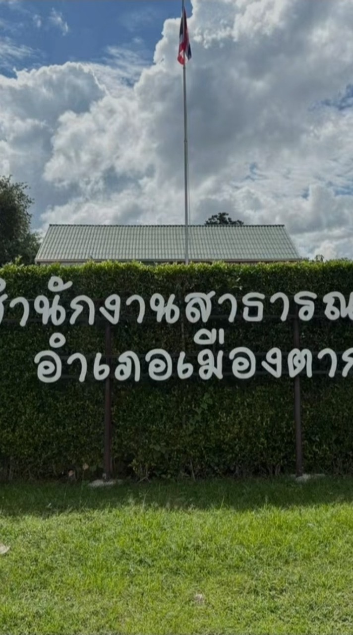 รับเรื่องร้องเรียน สำนักงานสาธารณสุขอำเภอเมืองตาก