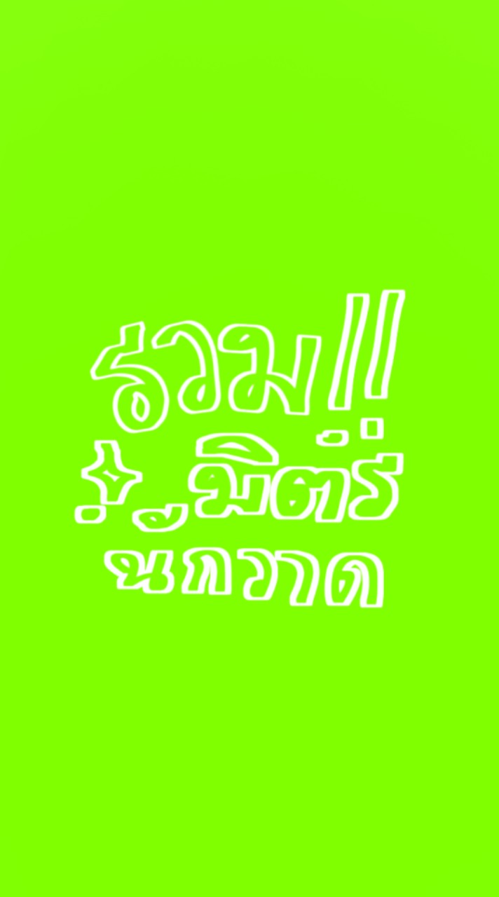 🍜รวมมิตรนักวาด,จัดกิจ🤌