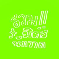 🍜รวมมิตรนักวาด,จัดกิจ🤌