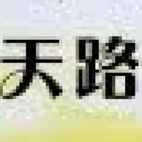 天路栽培管理交流