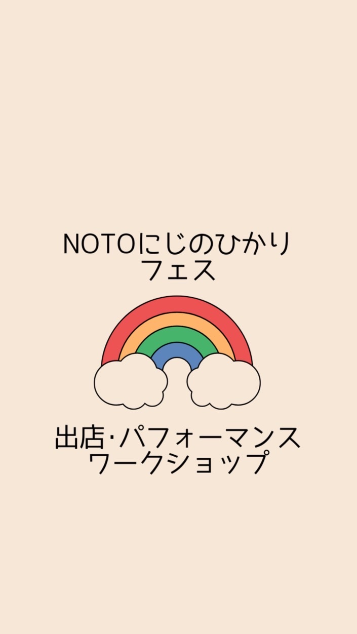 【出店者専用】NOTOにじのひかりフェス