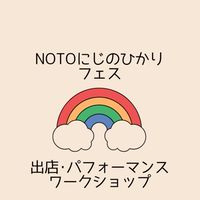 【出店者専用】NOTOにじのひかりフェス