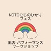【出店者専用】NOTOにじのひかりフェス