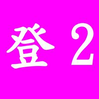 第2期登記案件初級班大墩