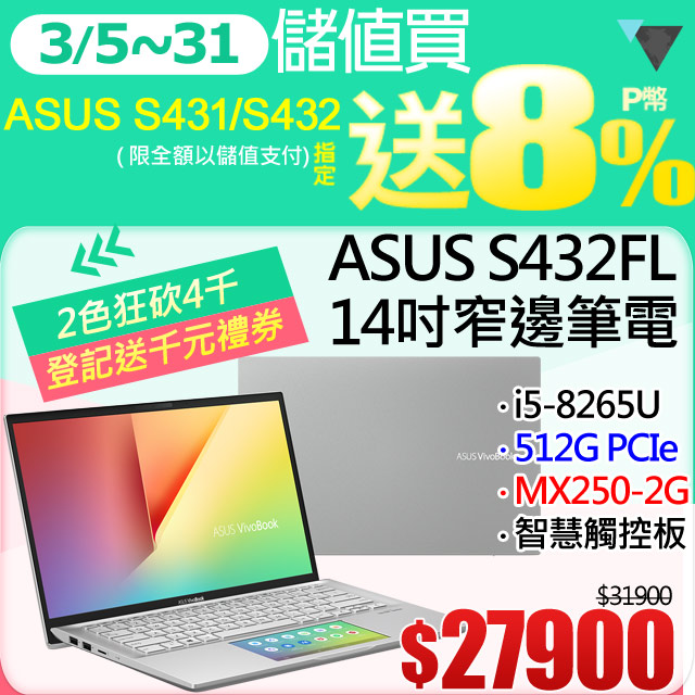 《8代i5獨顯★2色狂降4千》網路價$31900．限時價$279008代i5獨顯★快速512G★智慧觸控板2色狂降4千登錄送★1,000元超商禮券▃▅★ASUS VivoBook S14 S432FL