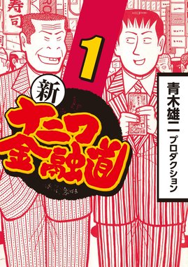 新ナニワ金融道 無料マンガ Line マンガ