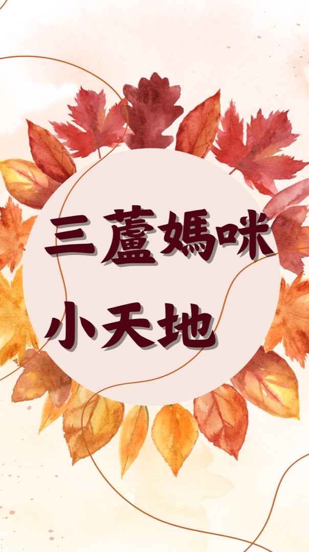三蘆媽咪交友小天地💕