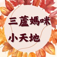 三蘆媽咪交友小天地💕