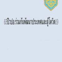 🇹🇭วปอ.ร่วมกันพัฒนาประเทศไทย