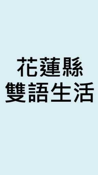 花蓮縣雙語共備-生活課程