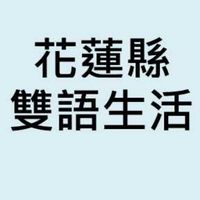 花蓮縣雙語共備-生活課程